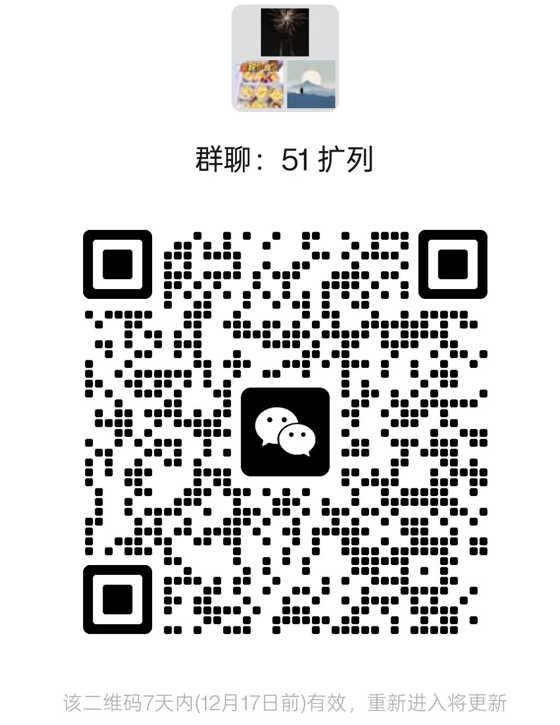51扩列，一起加群互加好友吧