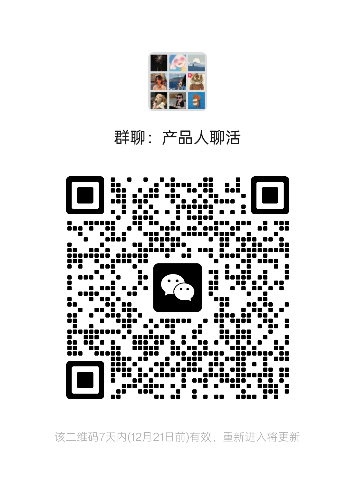 产品经理聊活群，扩列中