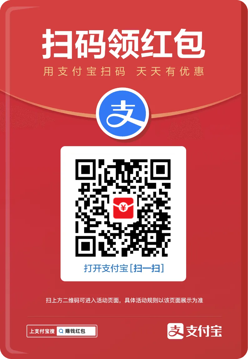 支付宝扫一扫领大红包，大概5元起步