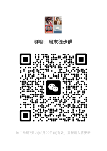 周末徒步群