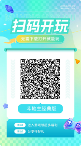 微信小游戏经典斗地主扫码开玩